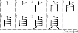 貞: Stroke Order Diagram