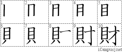 財: Stroke Order Diagram