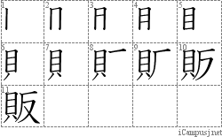 販: Stroke Order Diagram