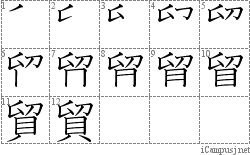 貿: Stroke Order Diagram