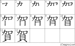 賀: Stroke Order Diagram