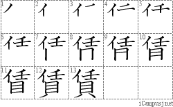 賃: Stroke Order Diagram