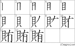 賄: Stroke Order Diagram