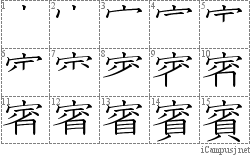 賓: Stroke Order Diagram