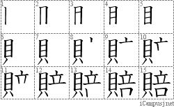 賠: Stroke Order Diagram