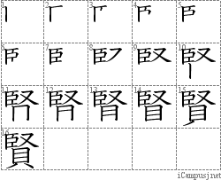 賢: Stroke Order Diagram