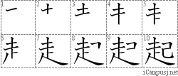 起: Stroke Order Diagram