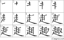 趣: Stroke Order Diagram