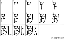 跳: Stroke Order Diagram