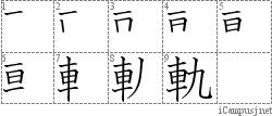 軌: Stroke Order Diagram