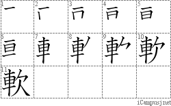 軟: Stroke Order Diagram