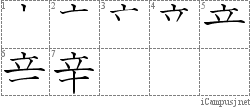 辛: Stroke Order Diagram