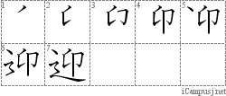 迎: Stroke Order Diagram