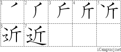 近: Kanji Stroke Order
