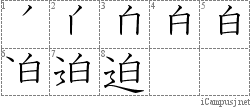 迫: Stroke Order Diagram