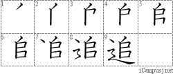 追: Stroke Order Diagram