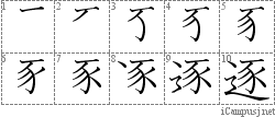 逐: Stroke Order Diagram