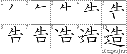 造: Stroke Order Diagram