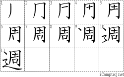 週: Stroke Order Diagram