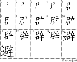 避: Stroke Order Diagram