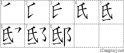 邸: Stroke Order Diagram