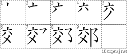 郊: Stroke Order Diagram