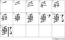 郵: Stroke Order Diagram