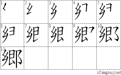 郷: Stroke Order Diagram