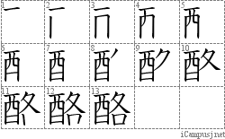 酪: Stroke Order Diagram