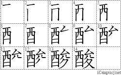 酸: Stroke Order Diagram