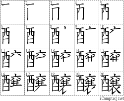 醸: Stroke Order Diagram