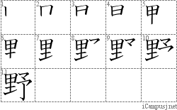 野: Stroke Order Diagram