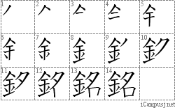 銘: Stroke Order Diagram