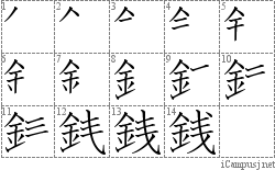 銭: Stroke Order Diagram