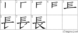 長: Stroke Order Diagram