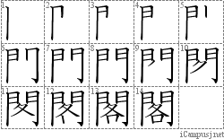 閣: Stroke Order Diagram