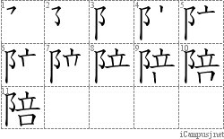 陪: Stroke Order Diagram