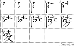 陵: Stroke Order Diagram