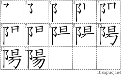 陽: Stroke Order Diagram