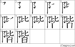 階: Stroke Order Diagram