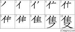 隻: Stroke Order Diagram