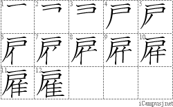 雇: Stroke Order Diagram