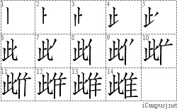 雌: Stroke Order Diagram