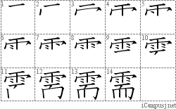 需: Stroke Order Diagram