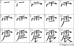 震: Stroke Order Diagram