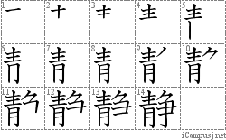 静: Stroke Order Diagram