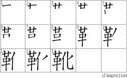 靴: Stroke Order Diagram