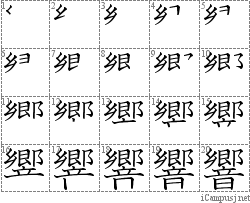 響: Stroke Order Diagram