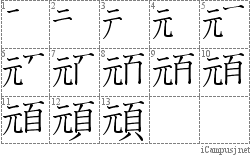 頑: Stroke Order Diagram