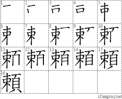 頼: Stroke Order Diagram